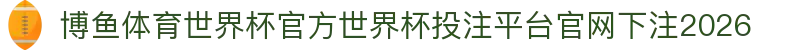 博鱼体育世界杯官方
